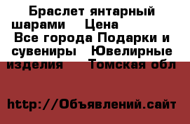 Браслет янтарный шарами  › Цена ­ 10 000 - Все города Подарки и сувениры » Ювелирные изделия   . Томская обл.